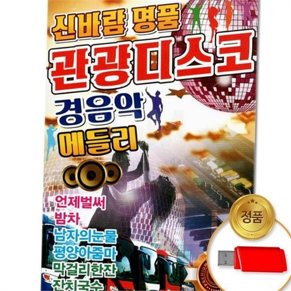 트로트 usb 관광 디스코 106곡 노래방 usb 성인 가요 신바람 - 상품 이미지