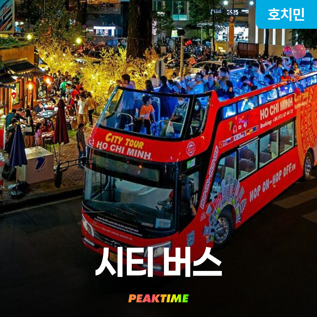 피크타임:PEAKTIME 호치민 시티버스 탑승권 시내투어 야경투어
