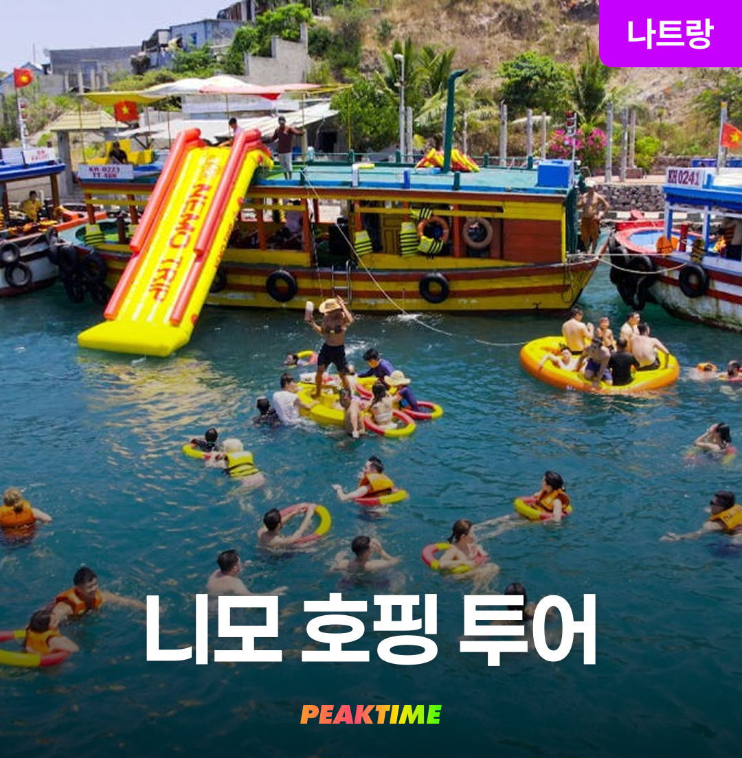 나트랑 스노쿨링 호핑투어 니모트립 파티 - 메인 이미지