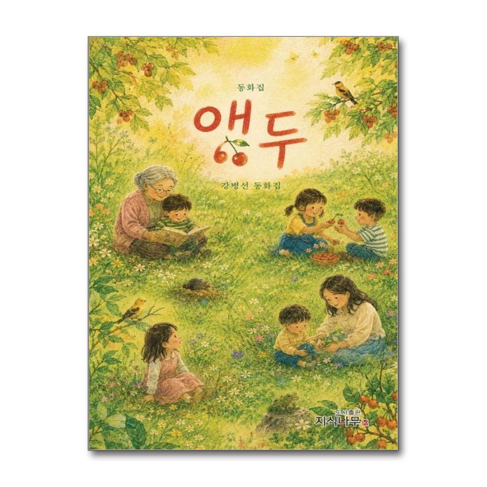 앵두 - 동화집