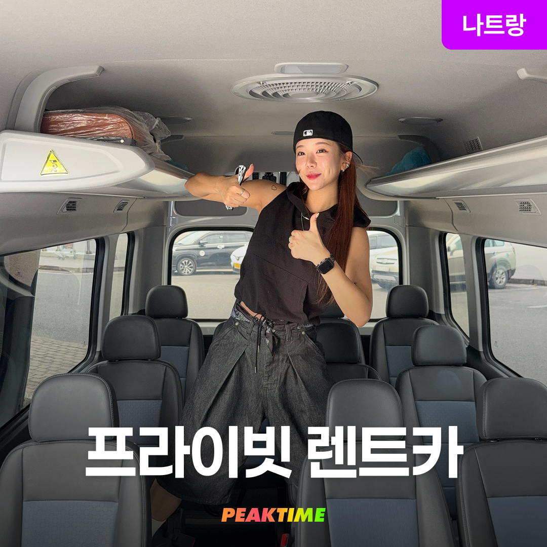 나트랑 프라이빗 렌트카 기사포함 자유여행