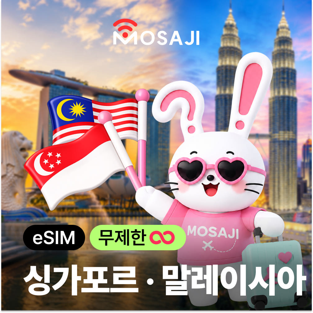 싱가포르이심 말레이시아 eSIM Singtel 1일 무제한 코타키나발루 가격 비교 모사지online 싱가포르이심 말레이시아 eSIM Singtel 1일 무제한 코타키나발루