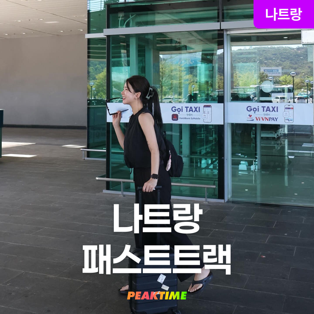 나트랑 패스트트랙 깜란국제공항 VIP 입국 출국 시내 라운지 무료이용 가격 비교 피크타임:PEAKTIME 나트랑 패스트트랙 깜란국제공항 VIP 입국 출국 시내 라운지 무료이용