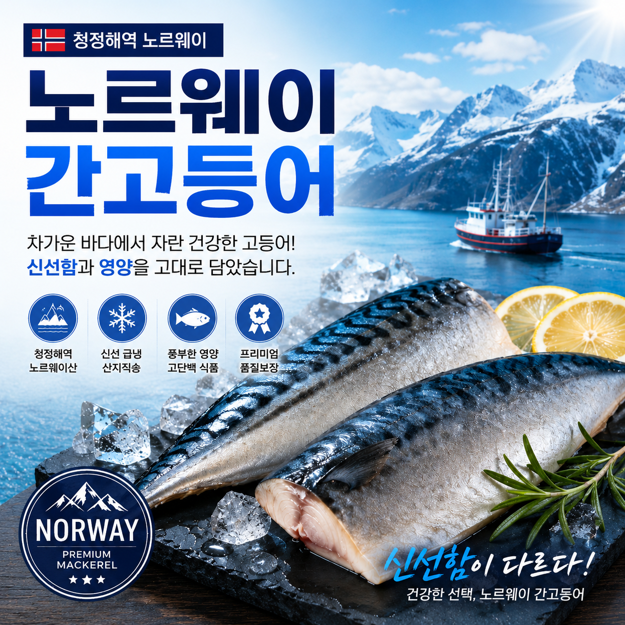 노르웨이 고등어 소 중 대 특 왕특 100% 가시없는 순살고등어 자반 고갈비 진공필렛 - 상품 이미지