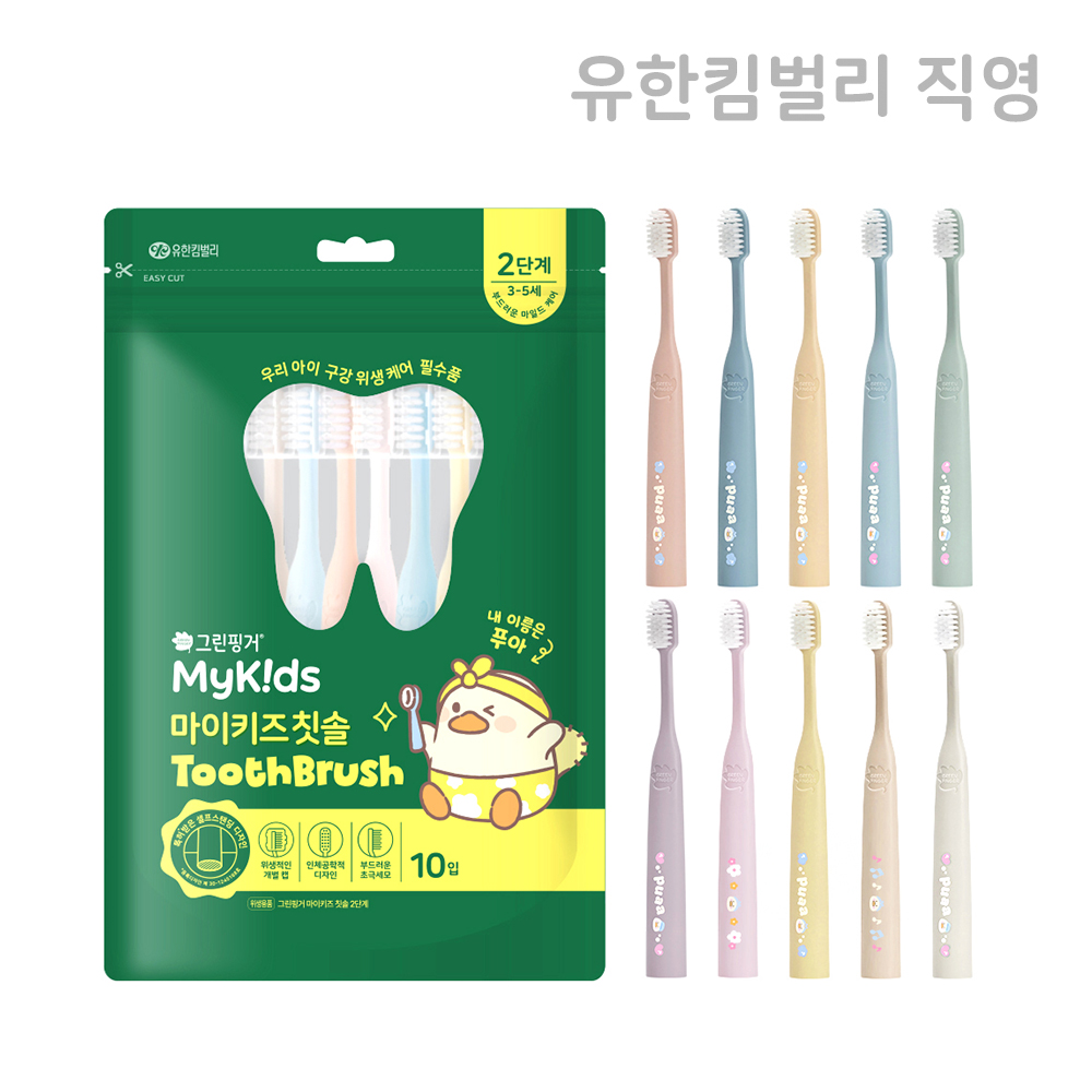 [3~5세]그린핑거 마이키즈 칫솔 푸아 에디션 2단계x10P+위생캡10개 / 어린이칫솔,유아칫솔,유아,키즈,어린이 - 상품 이미지