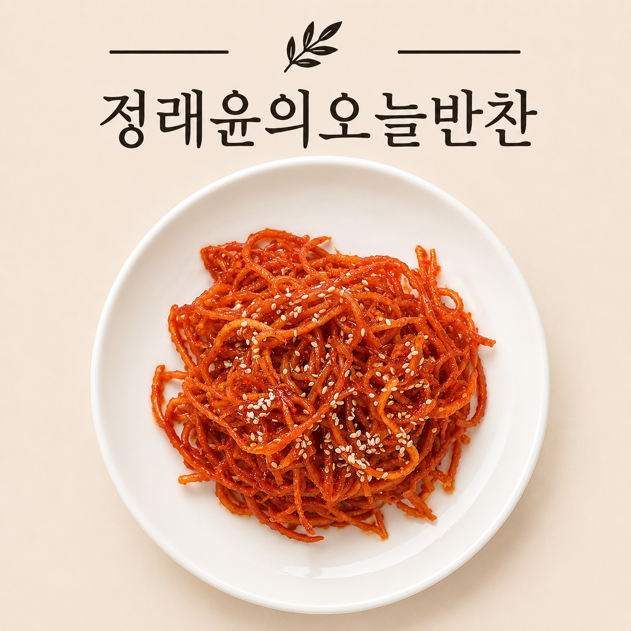 일주일반찬 대용량 고추장진미채 300g 가정식반찬 - 메인 이미지