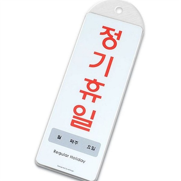 영업시간 휴무 안내판 매장 휴무 아크릴 벽걸이 디자인 시스템 정기 - 상품 이미지