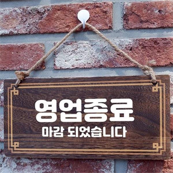 오동나무 나무 간판 걸이형 나무 안내판 표지판 식당 영업 종료 - 상품 이미지