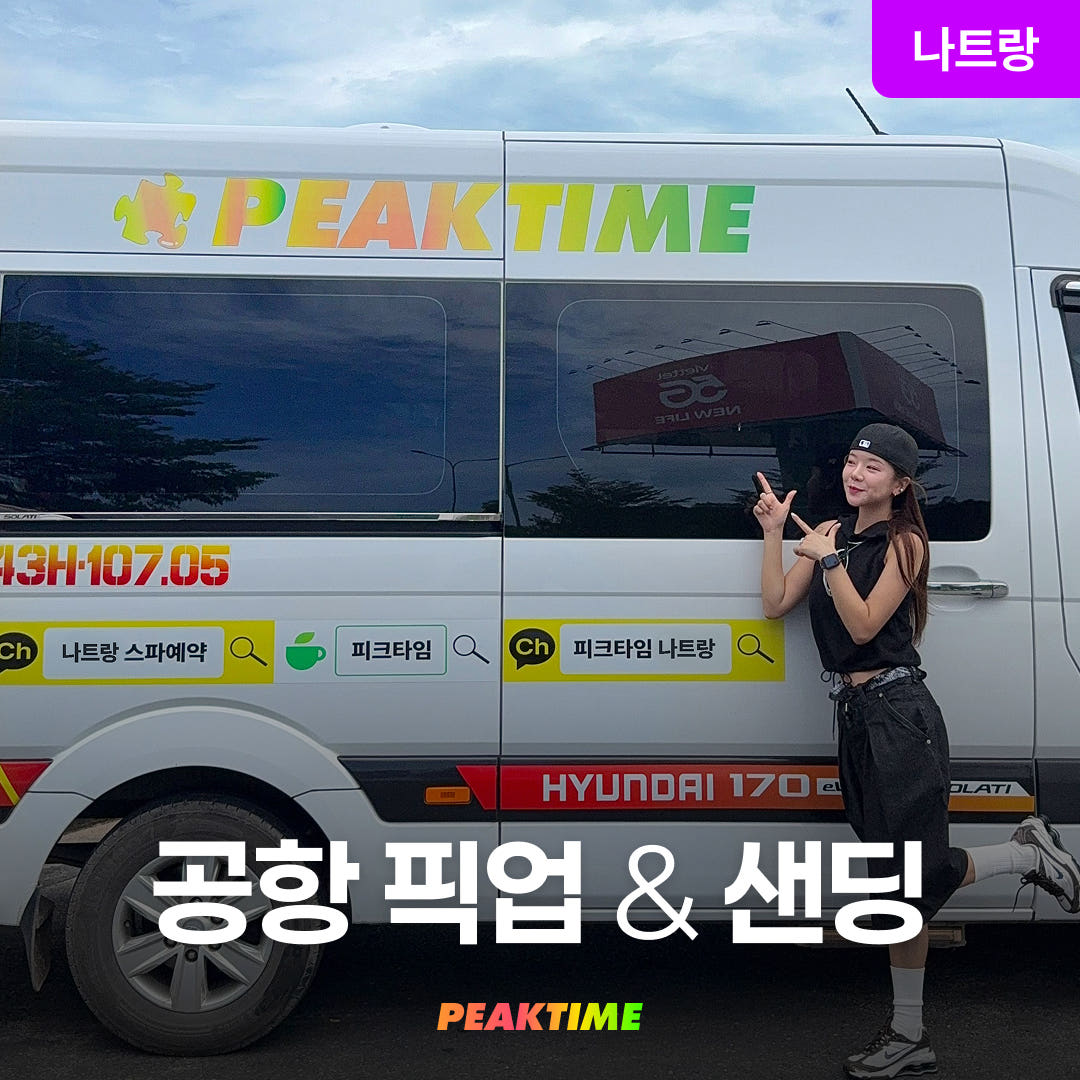 피크타임:PEAKTIME 나트랑 프라이빗 공항픽업샌딩 차량