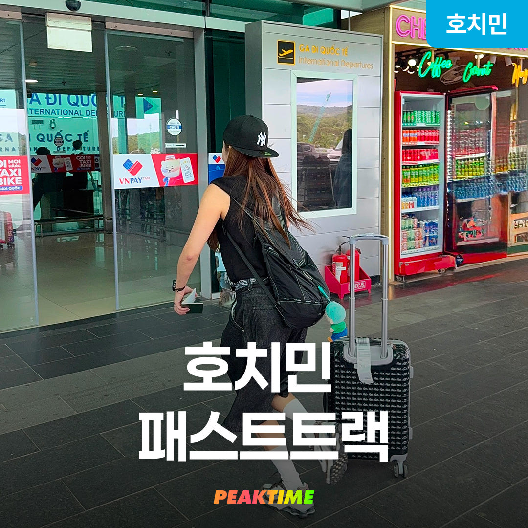 호치민 떤선녓공항 패스트트랙 입국 출국 가격 비교 피크타임:PEAKTIME 호치민 떤선녓공항 패스트트랙 입국 출국