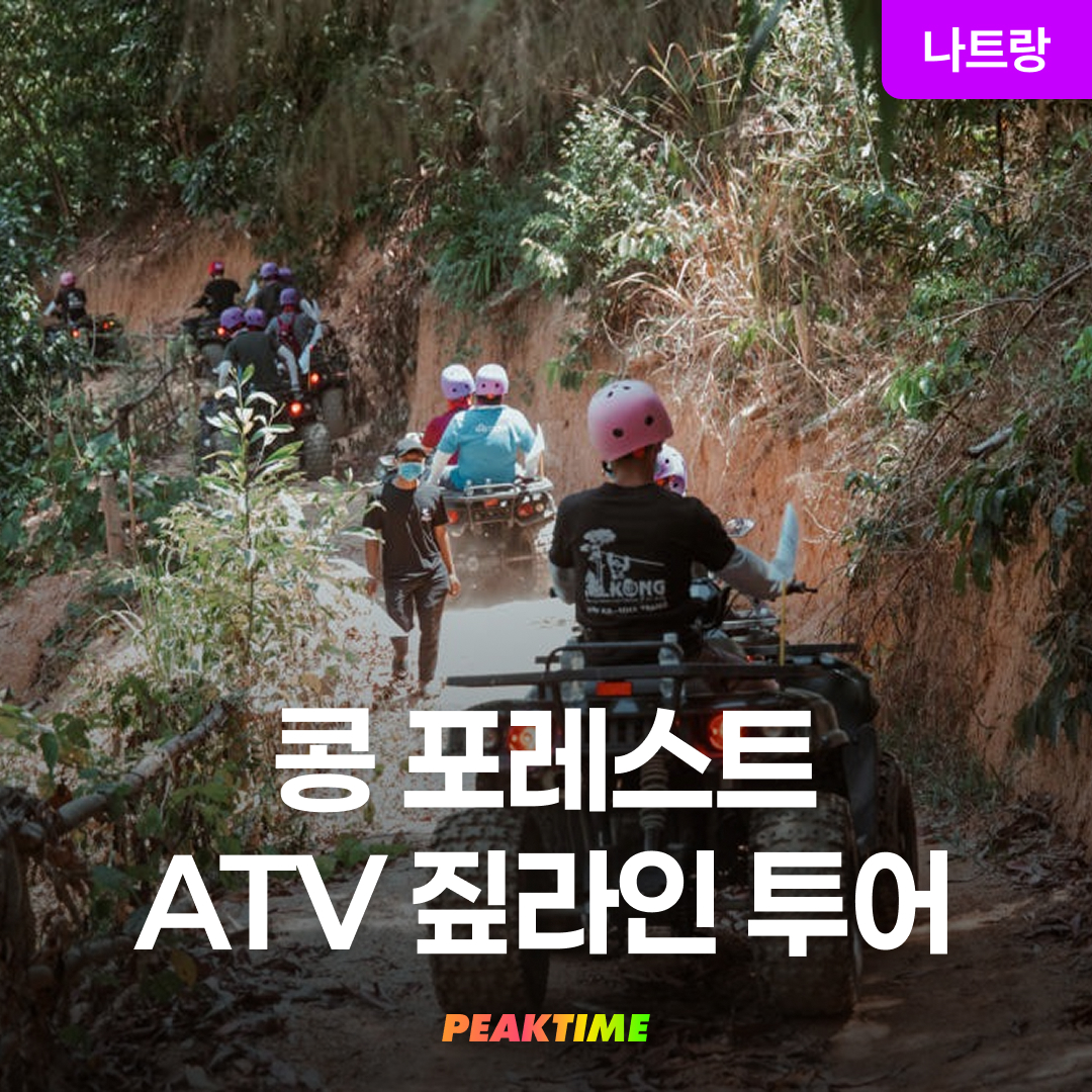나트랑 콩포레스트 ATV 투어 짚라인 액티비티