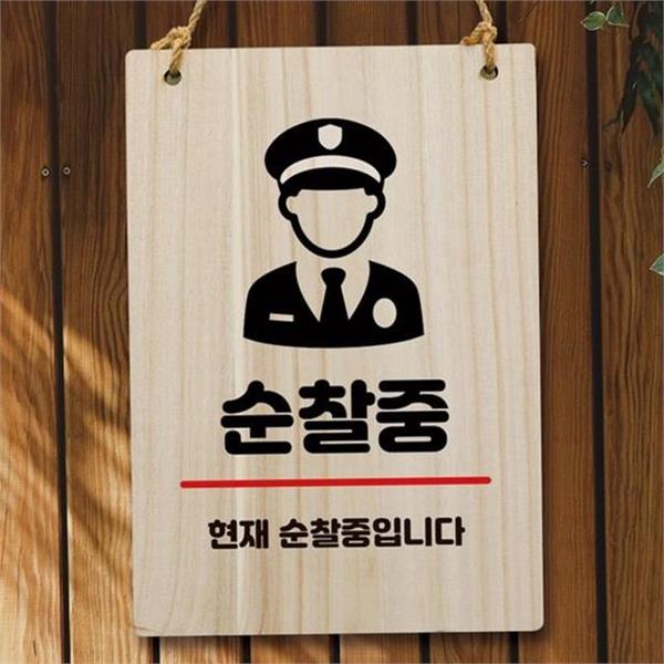 인테리어 나무 안내판 W5 디자인 순찰 중 표지판 벽걸이 알림판 - 상품 이미지