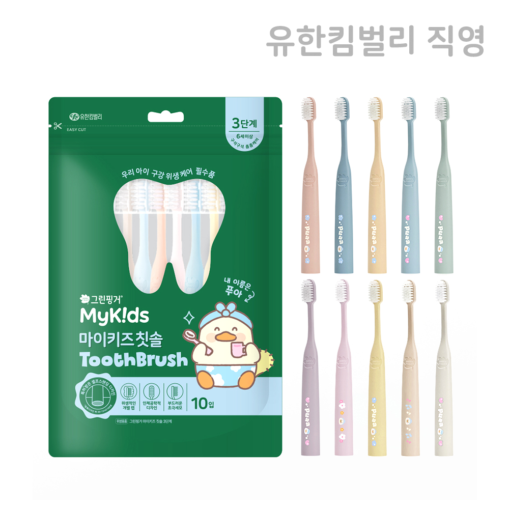 [6세이상]그린핑거 마이키즈 칫솔 푸아 에디션 3단계x10P+위생캡10개 / 어린이칫솔,유아칫솔,유아,키즈,어린이 - 상품 이미지