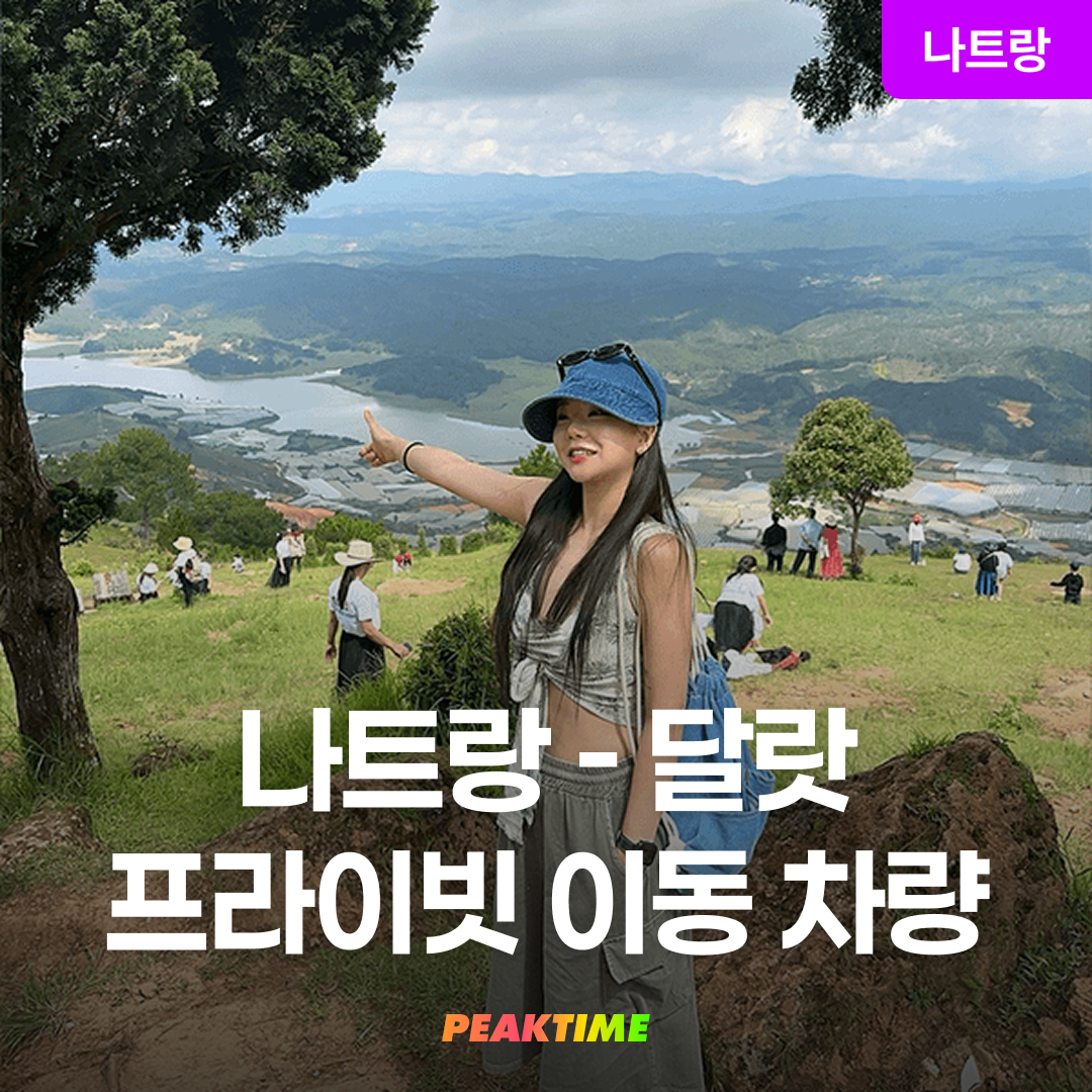 나트랑 달랏 이동 프라이빗 렌트카 편도 왕복 차량 - 메인 이미지