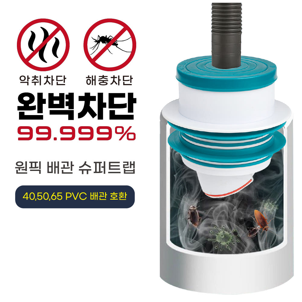 투텍 원픽 배관트랩 40 50 65mm PVC 호환 세탁기 싱크대 배수호스 악취 벌레 차단 - 상품 이미지