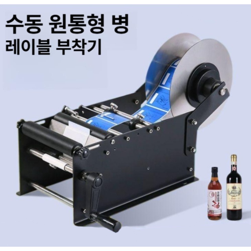 수동 플라스틱 유리병 원형병 라벨링 기계 라벨 부착기 표준형, 두꺼운 재질, 수동식 크랭크 - 상품 이미지