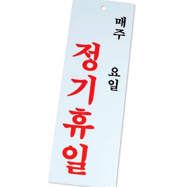 매주 정기 휴일 안내판 영업시간 매장 휴무 알림판 클로즈 가게 - 상품 이미지