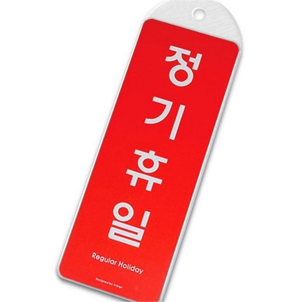 문걸이 정기 휴일 안내판 영업시간 휴무 안내판 매장 가게 - 상품 이미지
