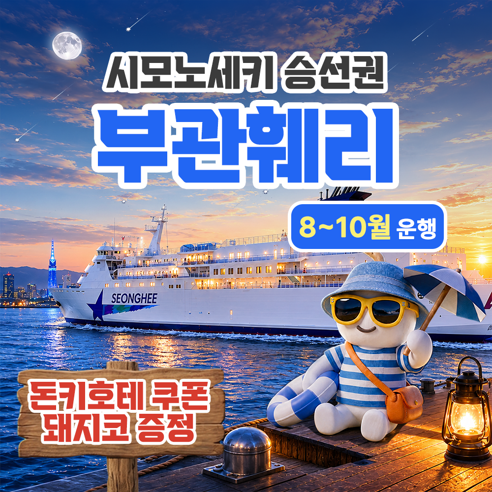 부관훼리 버스투어 부산 시모노세키 배편 일본 배 기타큐슈 왕복승선권 선박 성희호 하마유