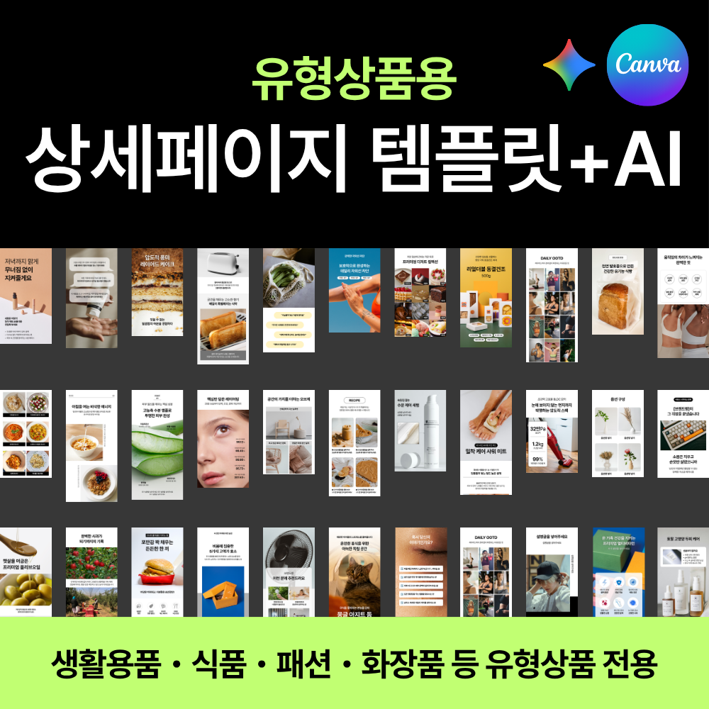 상세페이지 템플릿 Kit - 유형상품용 (캔바+AI 제작 세트) 상품 이미지