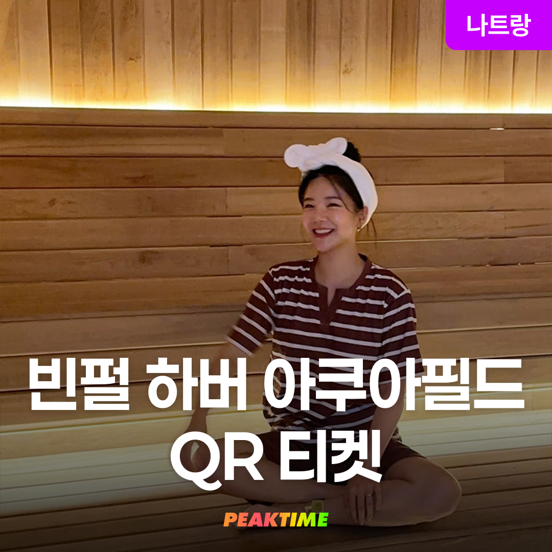 나트랑 빈펄하버 케이블카 아쿠아필드 찜질방 QR티켓 입장권 - 메인 이미지