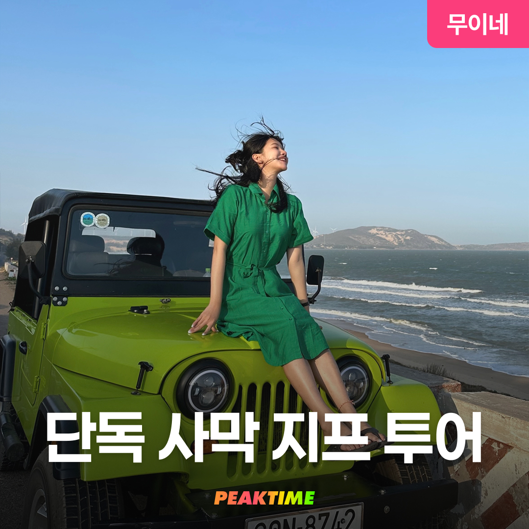 무이네 지프투어 사막투어 선셋 단독 지프차 - 메인 이미지