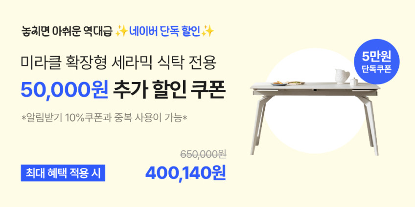 미코하임 리뉴얼 미라클 확장형 포세린 세라믹 식탁 테이블 4인 6인 8인 1400mm, 밀크화이트 판매처 상세 정보 이미지 1
