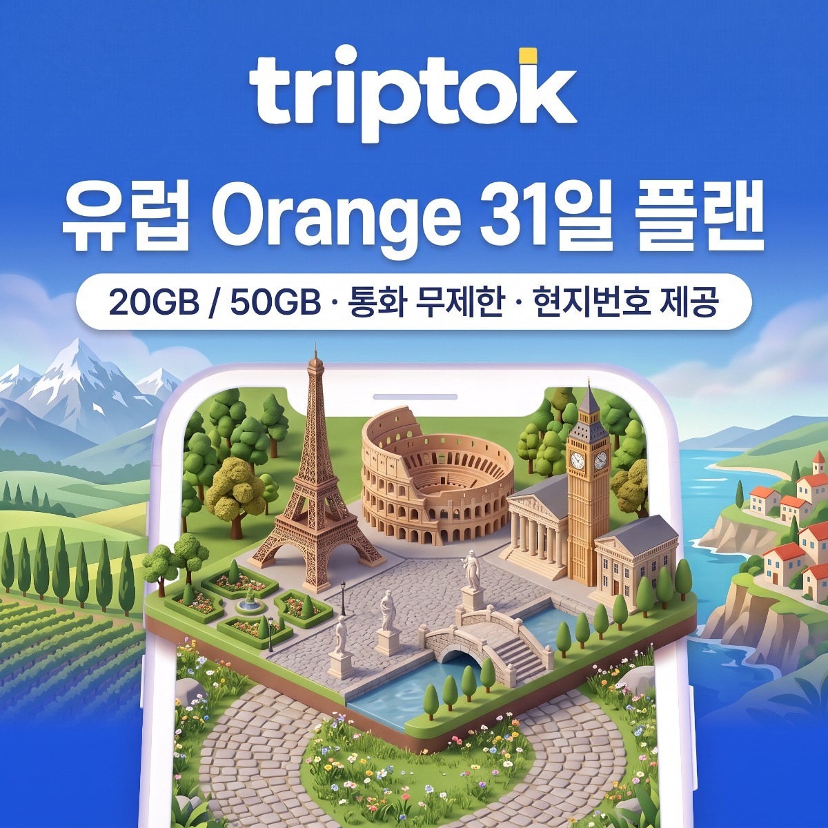 유럽 eSIM 현지번호 통화문자 무료 제공 30일 Orange 20GB~50GB - 상품 이미지