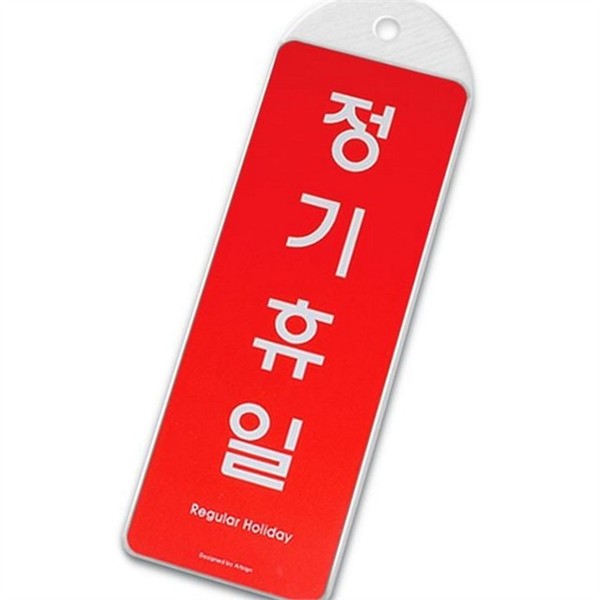 영업시간 휴일 안내판 문걸이 휴무 안내판 매장 운영 매주 - 상품 이미지