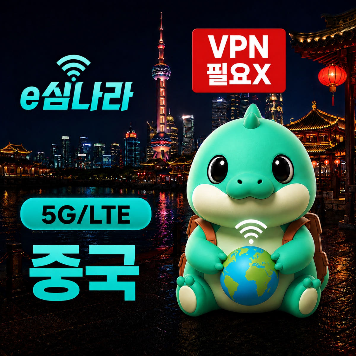e심나라 중국 이심 eSIM 홍콩 상하이 마카오 칭다오 장가계 CMCC 무제한 1일
