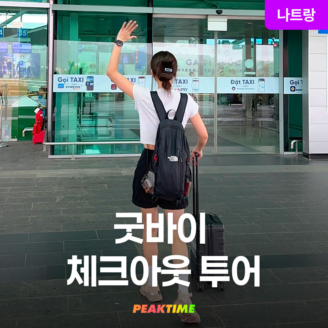 피크타임:PEAKTIME 나트랑 굿바이 체크아웃투어 포나가르사원 대성당
