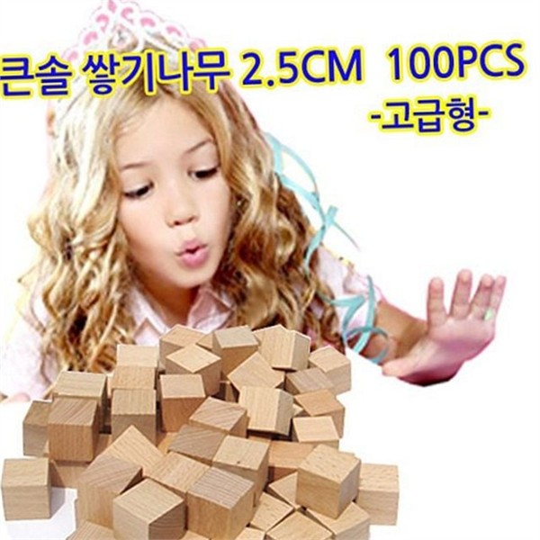 원목 어린이 쌓기나무 2.5cm100pcs 블록 유아 쌓기나무 정육면체 목재 - 상품 이미지