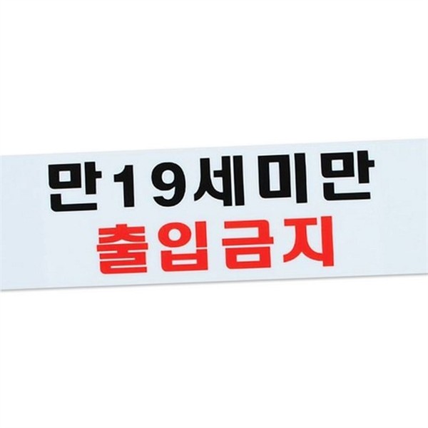 음식점 미성년자 출입금지 표지판 도어사인 출입금지 안내판 아크릴 부착형 매장 - 상품 이미지