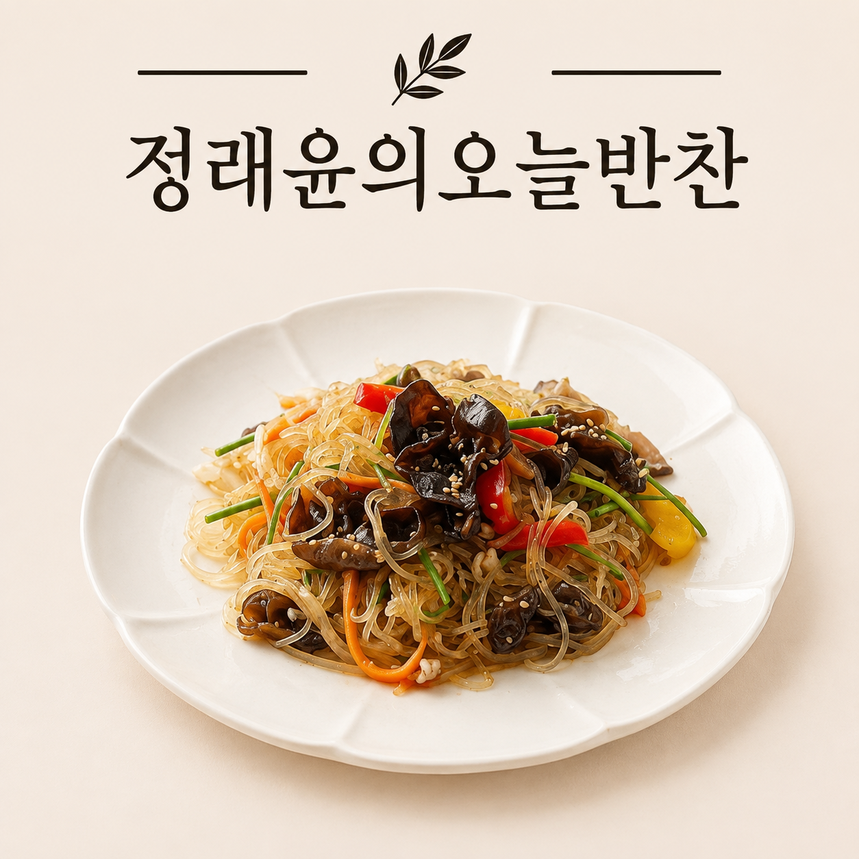 일주일반찬 감동그잡채 450g 가정식 수제 반찬 - 상품 이미지