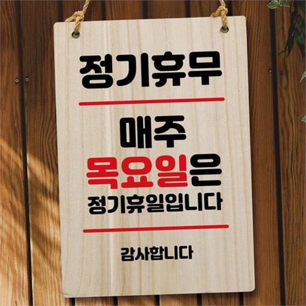 인테리어 나무 안내판 정기 안내판 오동나무 현판 벽걸이 매장 가게 - 상품 이미지
