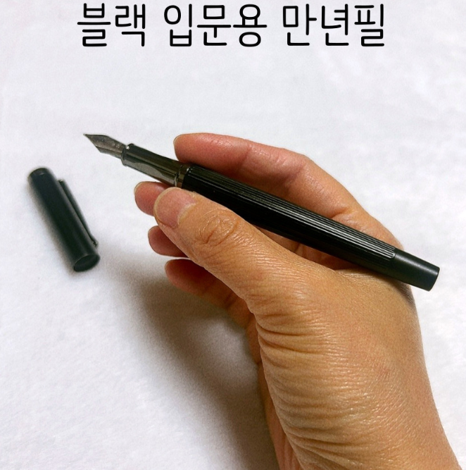블랙 초보 입문용 저가 만년필 필사 성경 선물용 노트 필기 잘써지는 필기펜 이미지 7