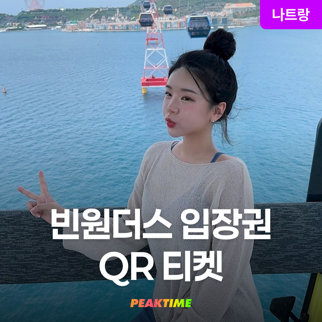 피크타임:PEAKTIME 나트랑 빈원더스 QR티켓 입장권 빈펄하버 케이블카 VIP 패스트패스
