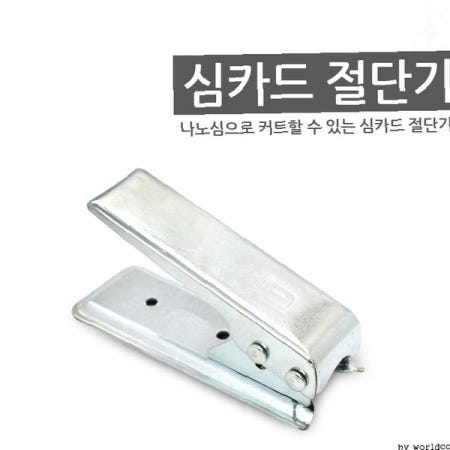 [cheongun]휴대용 심카드 절단기 나노심 제작 유심 커팅 도구 유심 커터기 스마트폰 개통