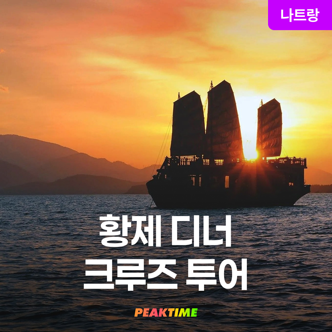 나트랑 크루즈 투어 황제 디너 선셋 투어 - 상품 이미지