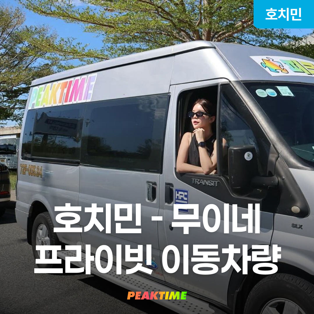 피크타임:PEAKTIME 호치민 무이네 프라이빗 이동차량 편도 당일왕복