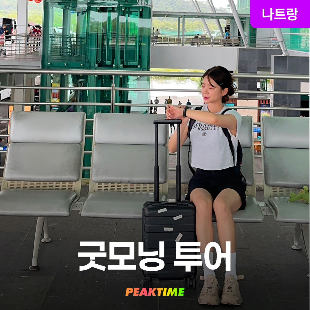 피크타임:PEAKTIME 나트랑 굿모닝투어 공항픽업 마사지