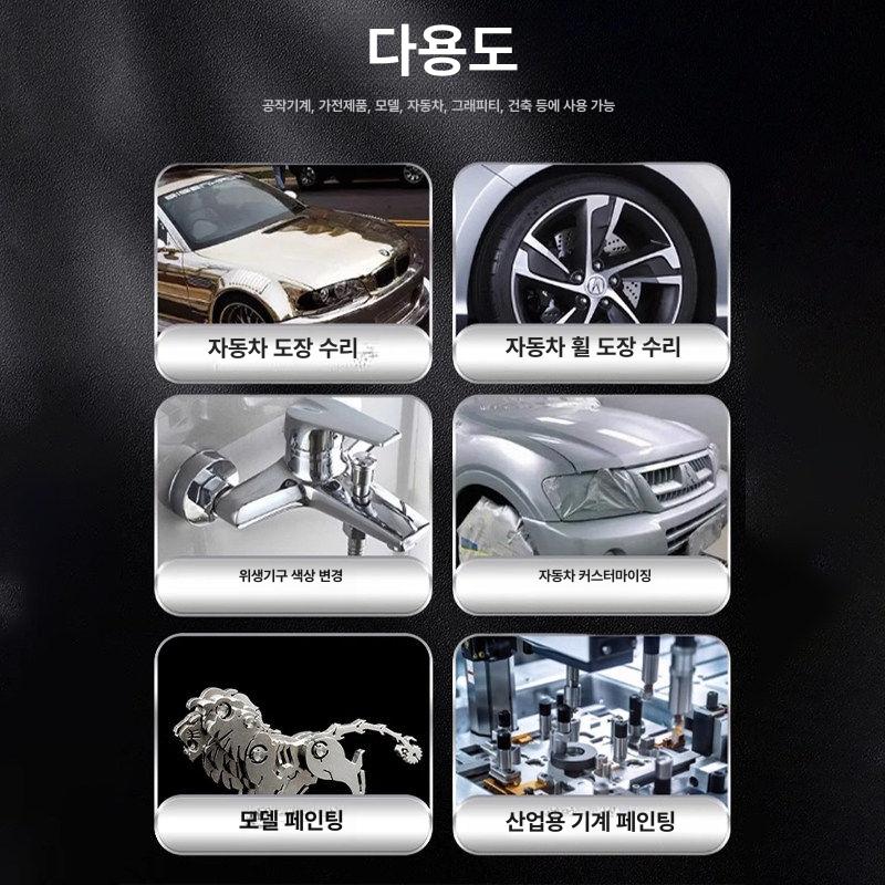 거울 페인트 미러 셀프 반사 메탈릭 도금 크롬 초강력 코팅제 방수 300ml 2+1 - 상세 이미지 4