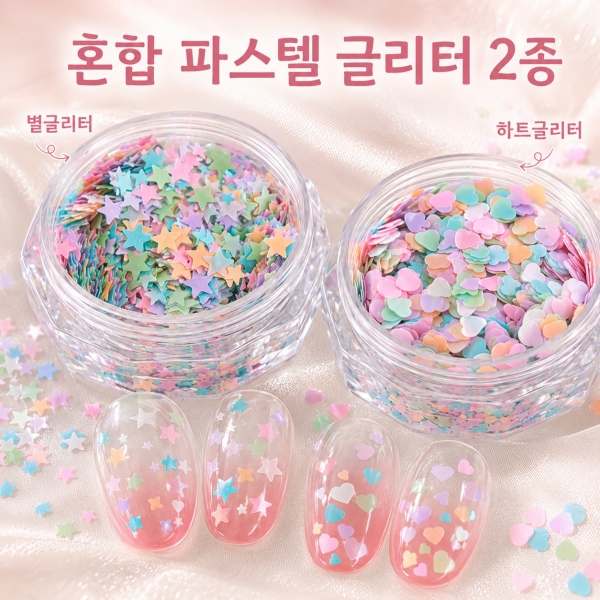 혼합 파스텔 글리터 별&하트 2종 (선택) - 상품 이미지
