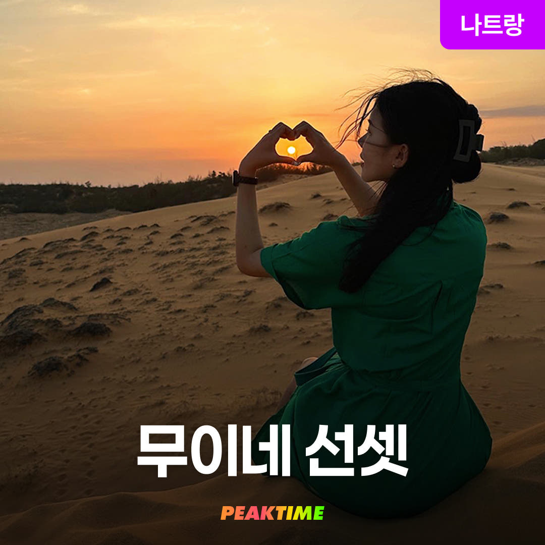 피크타임:PEAKTIME 나트랑 무이네 지프투어 사막투어 선셋