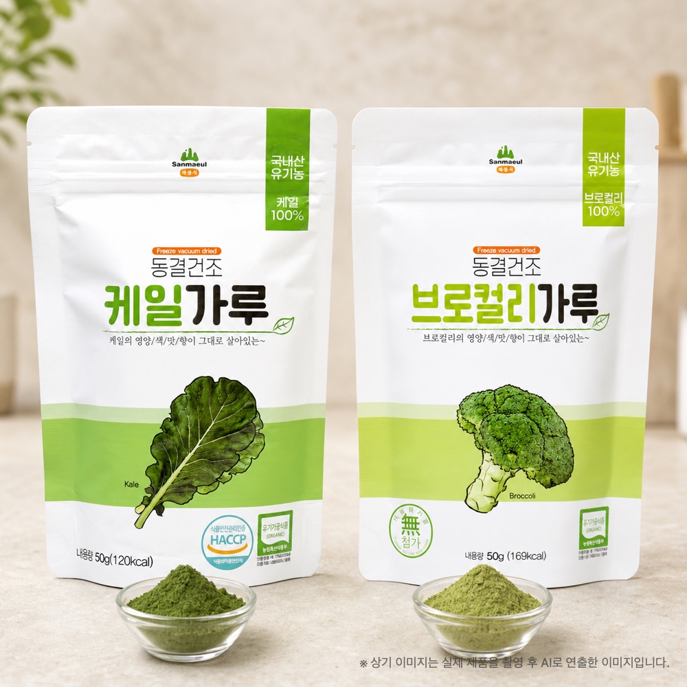 산마을 유기농 동결건조 야채가루 브로콜리가루 50g + 케일가루 50g 생식가루 - 상세 이미지 2
