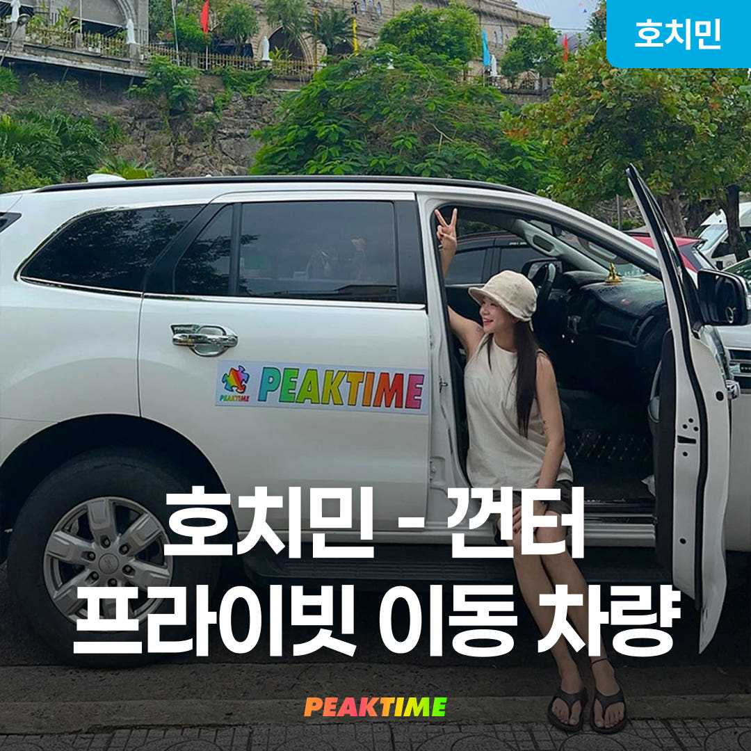 피크타임:PEAKTIME 호치민 껀터 프라이빗 이동차량 편도 당일왕복