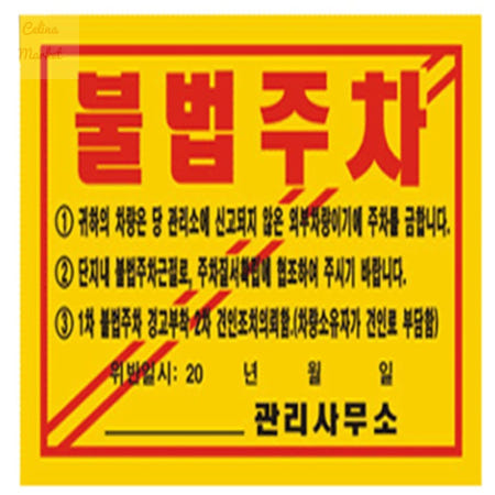 챌리나마켓 초강력100매 아파트불법주차스티커 아파트주차경고스티커