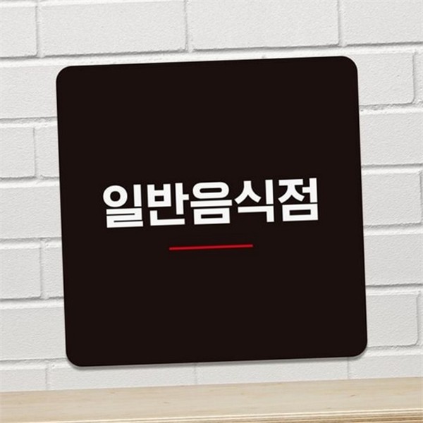 매장용 일반 음식점 안내판 18x18cm 부착형 정사각 안내판 영업 식당 - 상품 이미지