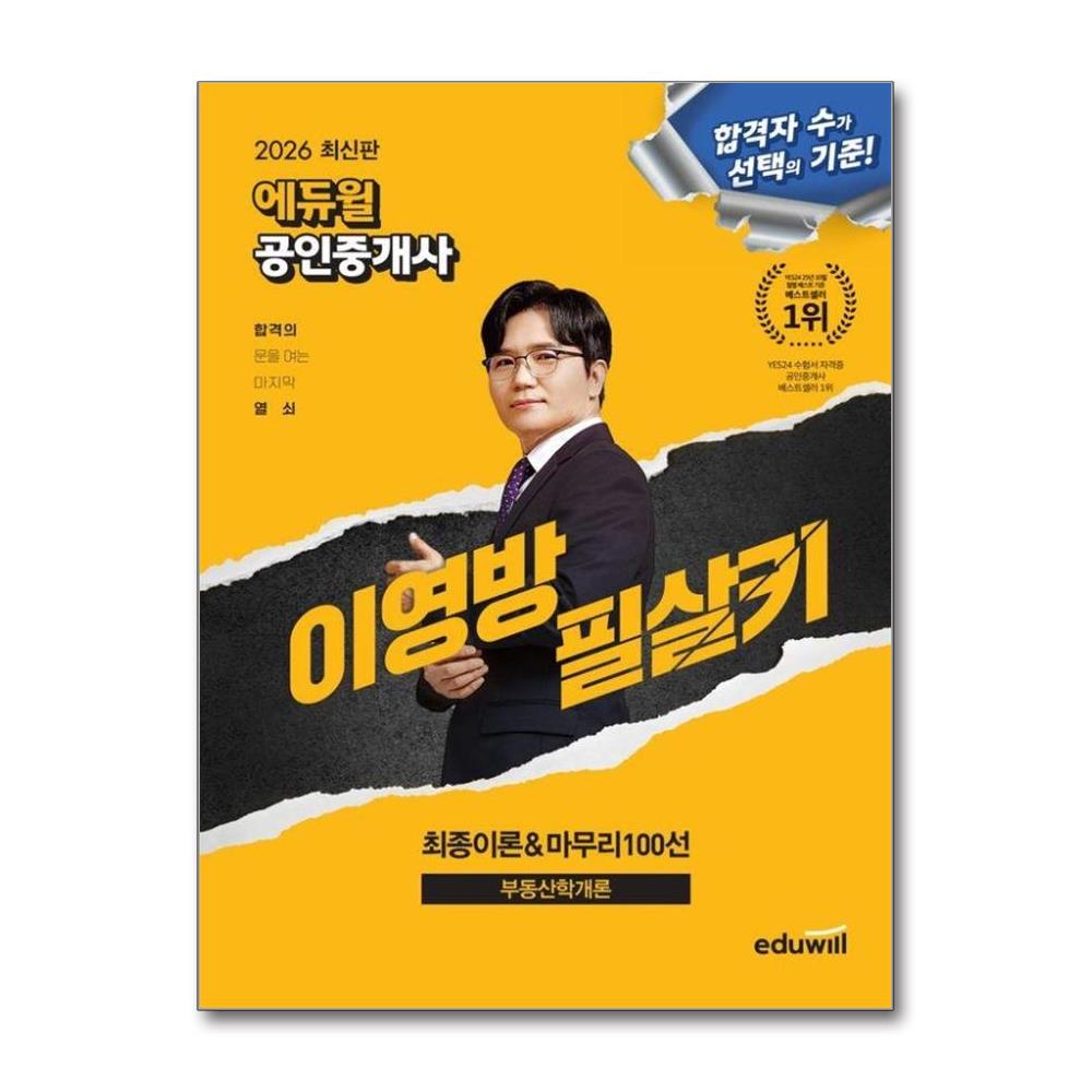 2026 에듀윌 공인중개사 이영방 필살키 부동산학개론 - 최종이론&마무리 100선