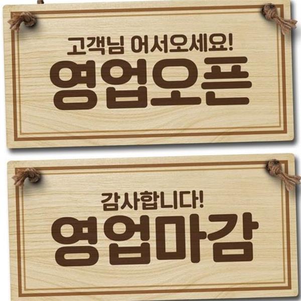 레트로 나무 양면 안내판 고리형 나무 영업 안내판 벽걸이 팻말 - 상품 이미지